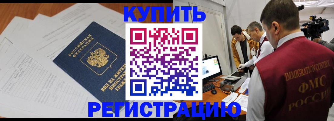 законное оформление регистрации по РВП в Черногорске